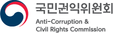 국민권익위원회